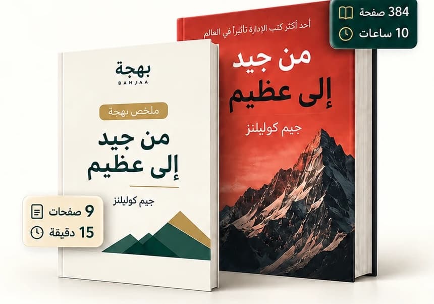 كتاب «من جيد إلى عظيم» وملخص بهجة كمثال على تحويل المعرفة إلى خلاصة عملية