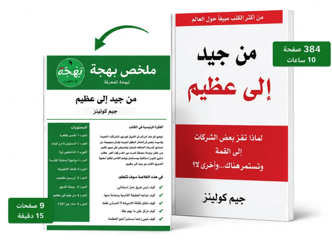 ملخص بهجة لكتاب من جيد إلى عظيم — جيم كولينز