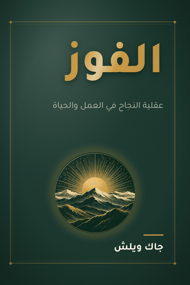 غلاف كتاب الفوز